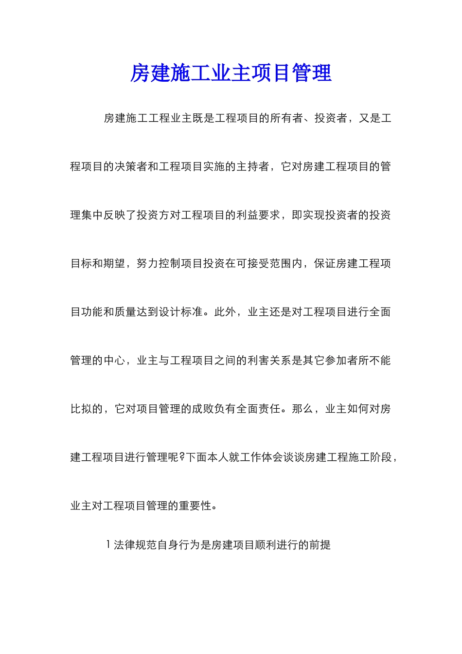 房建施工业主项目管理_第1页