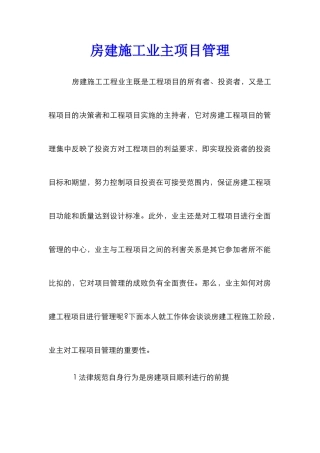 房建施工业主项目管理