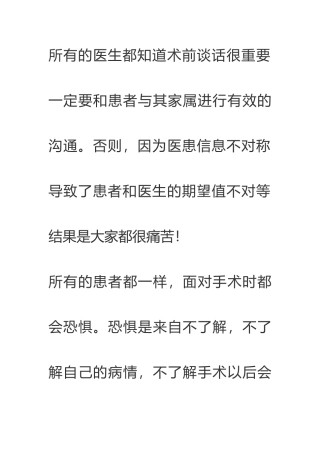 所有的医生都知道术前谈话很重要