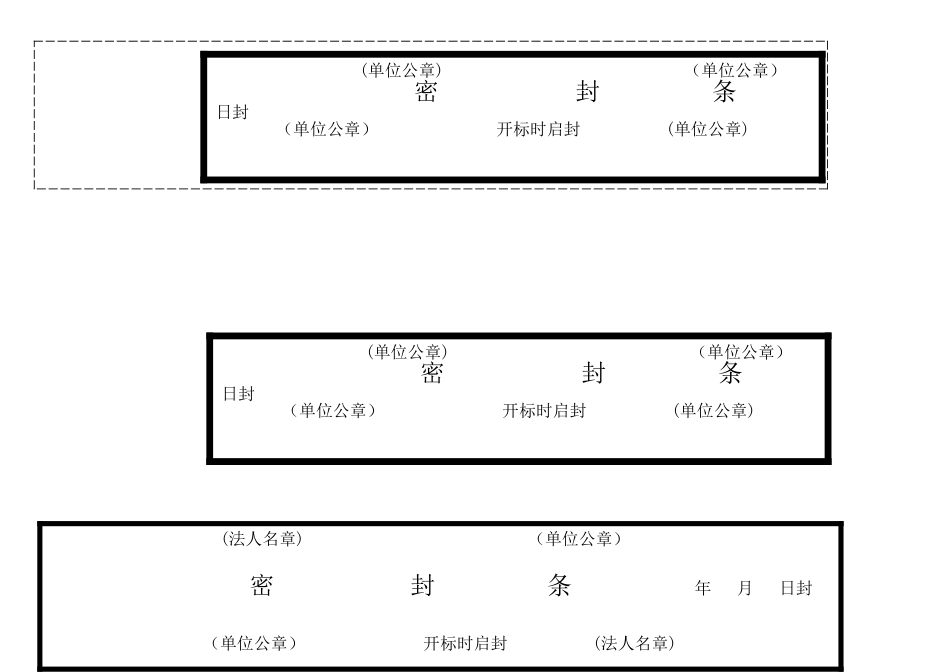 所有标书的密封条样式_第1页