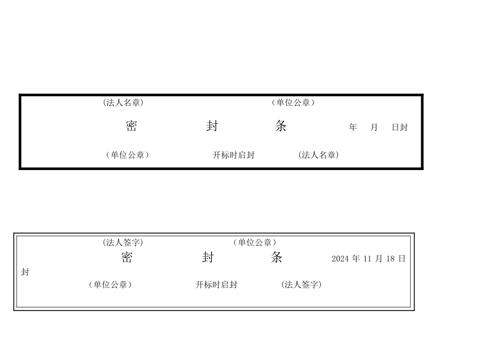 所有标书的密封条样式_第2页