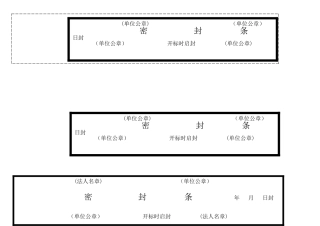 所有标书的密封条样式