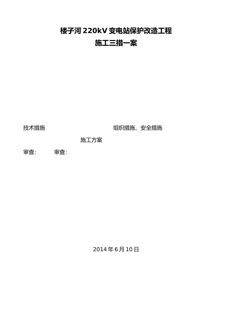 所用电系统改造工程施工三措一案_第2页