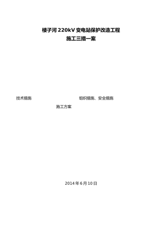 所用电系统改造工程施工三措一案
