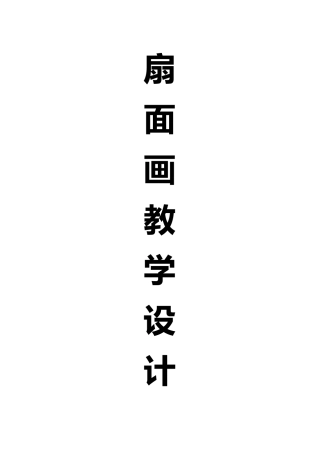扇面画教学设计说明