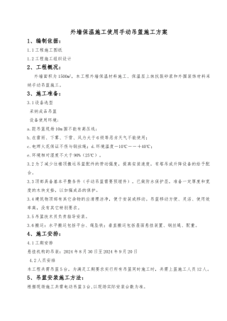 手动吊篮工程施工设计方案