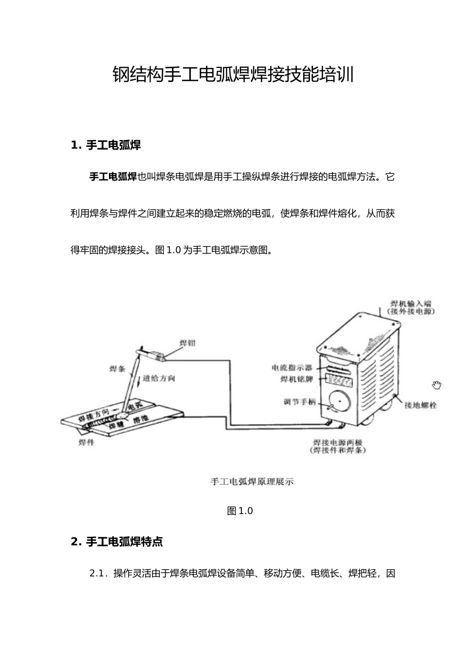 手工电弧焊基础知识培训内容_第1页