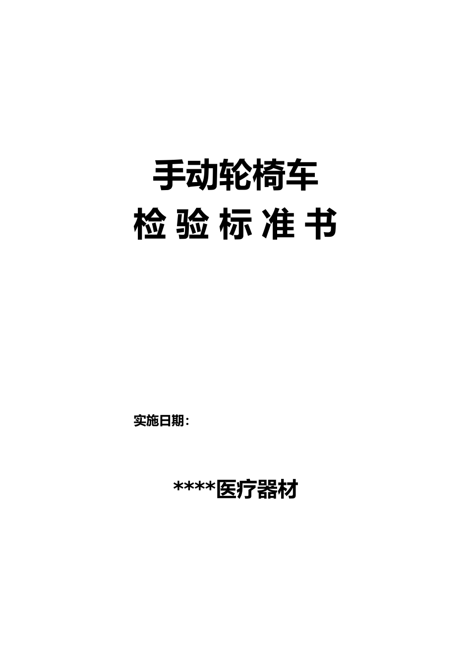 手动轮椅车检验标准书_第1页