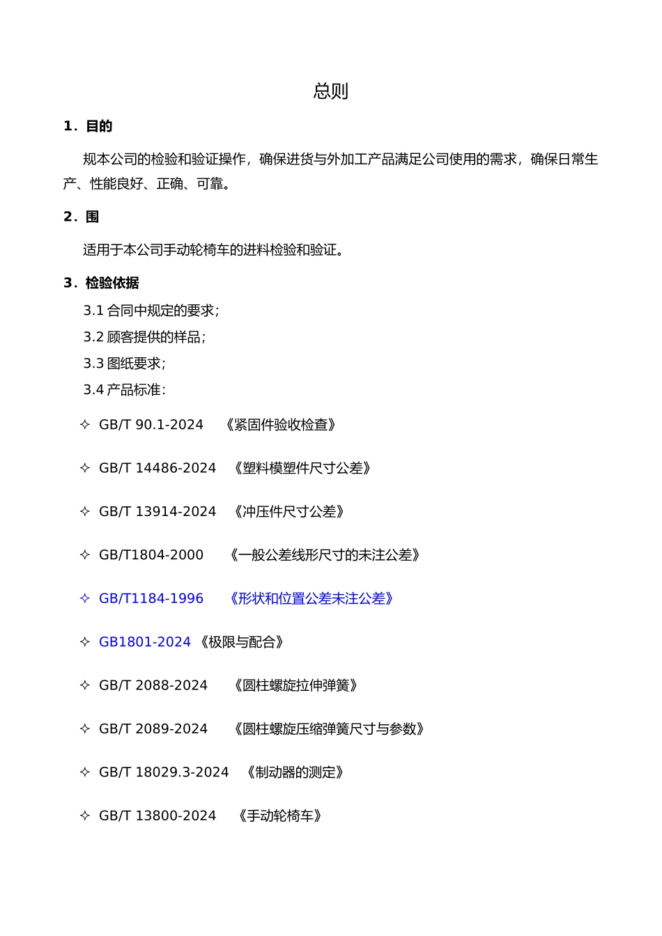 手动轮椅车检验标准书_第3页