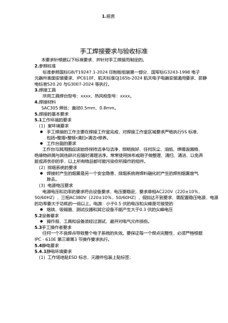 手工焊接要求与验收标准