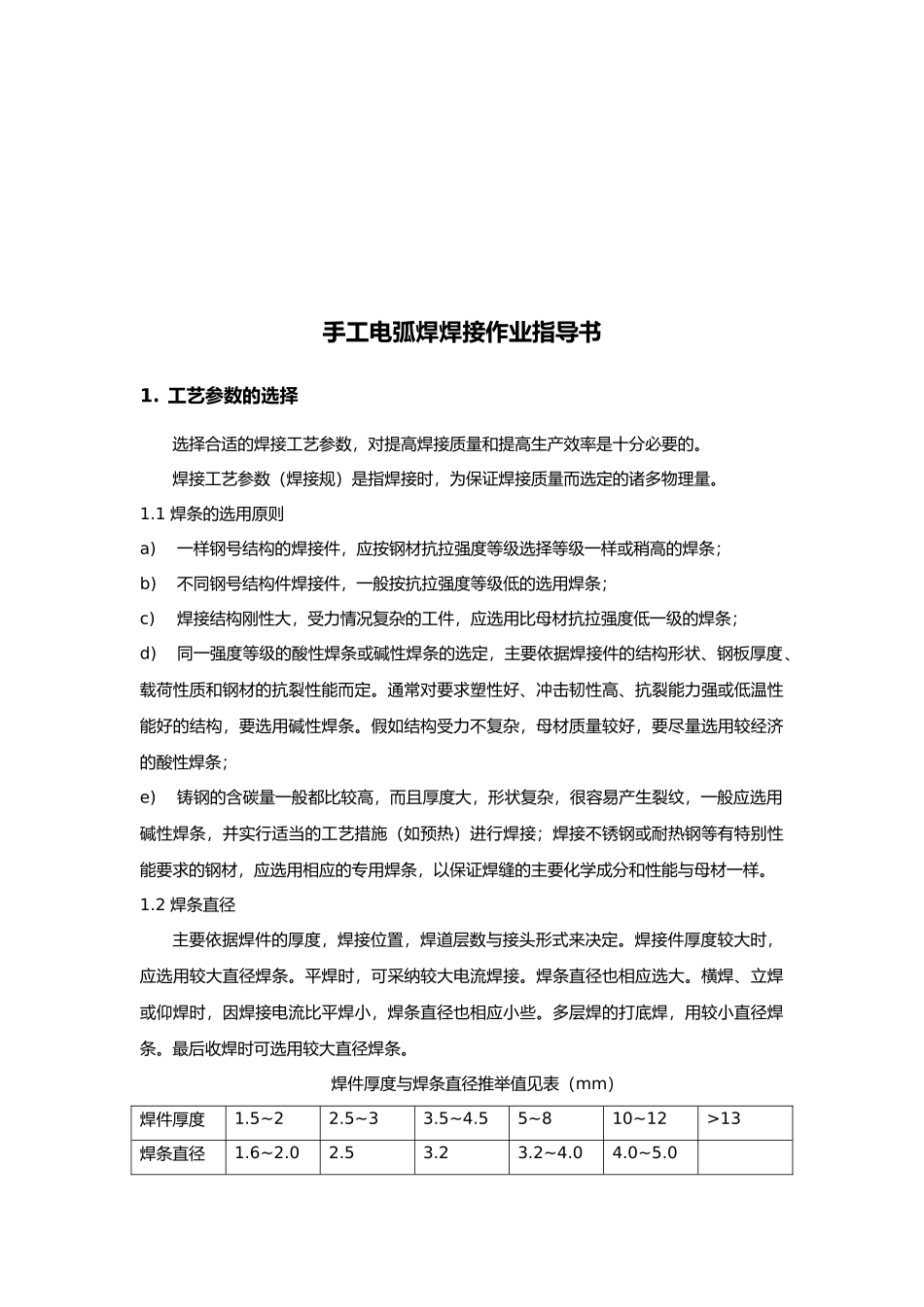 手工电弧焊焊接作业指导书_第2页