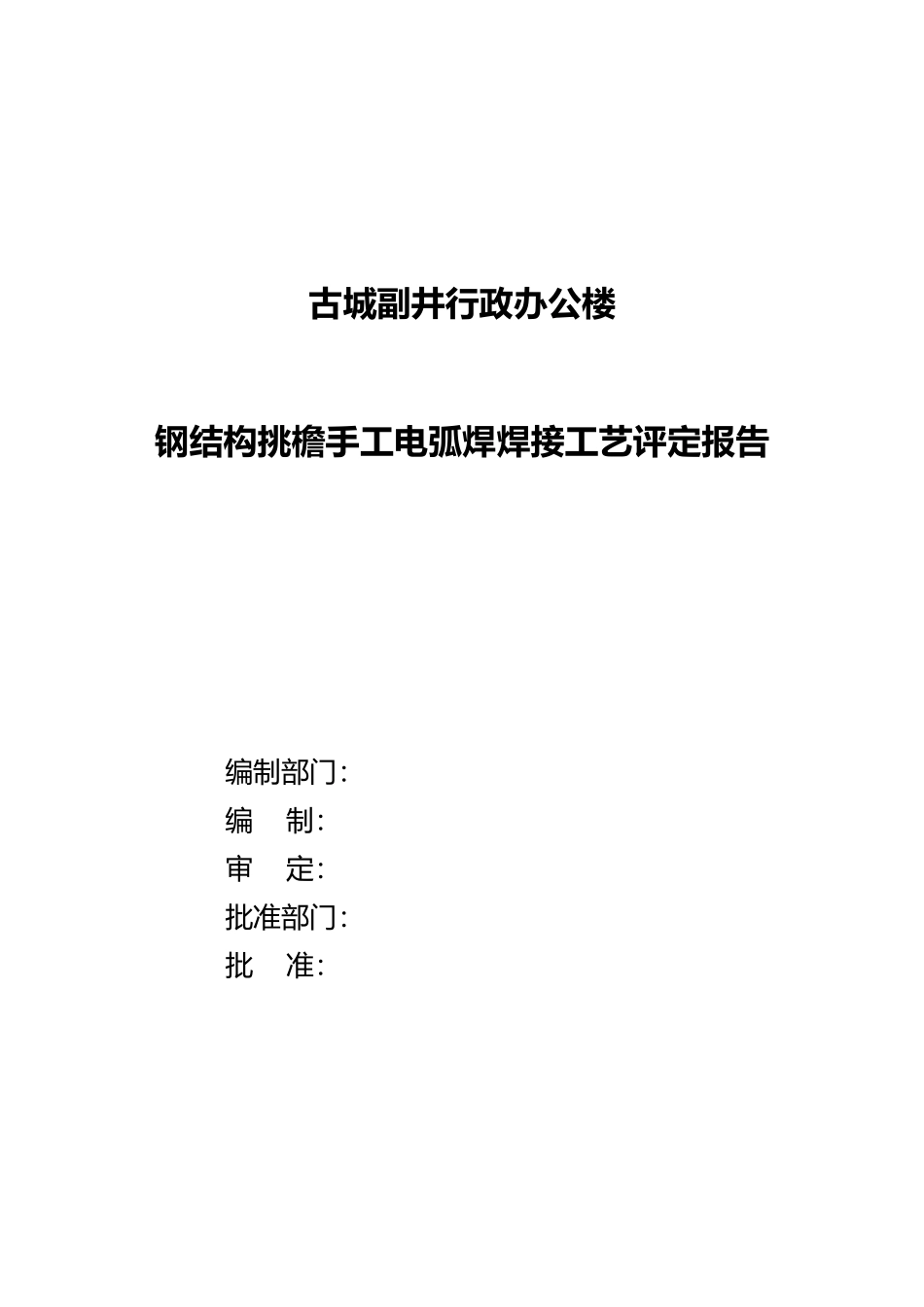 手工电弧焊焊接工艺评定报告_第1页