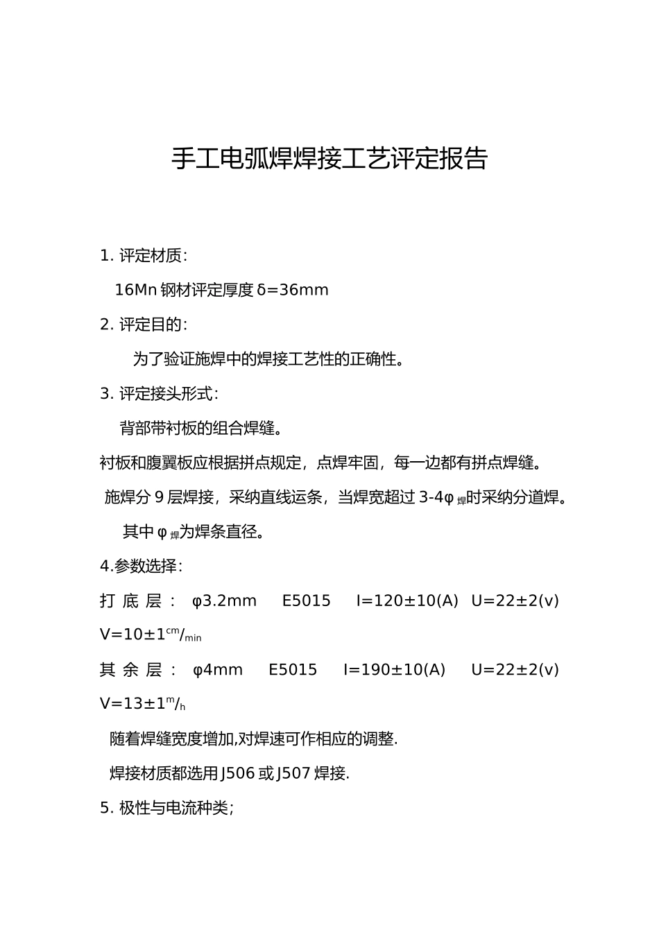 手工电弧焊焊接工艺评定报告_第2页