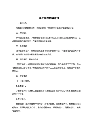 手工编织教学大纲、计划