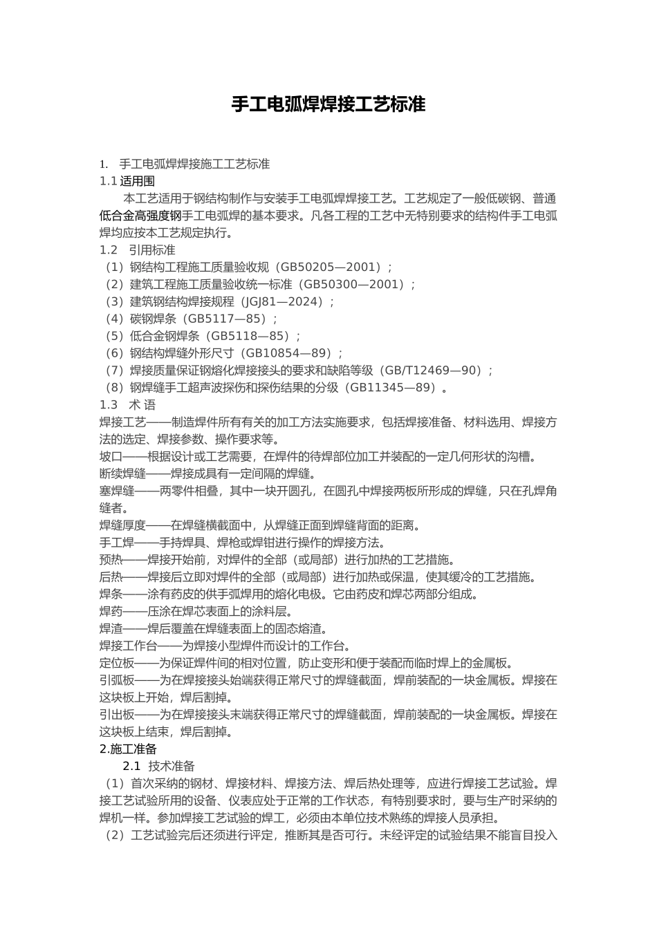手工电弧焊焊接工艺标准_第1页