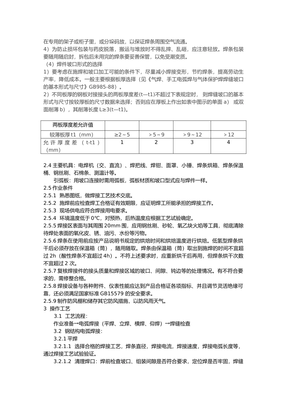 手工电弧焊焊接工艺标准_第3页