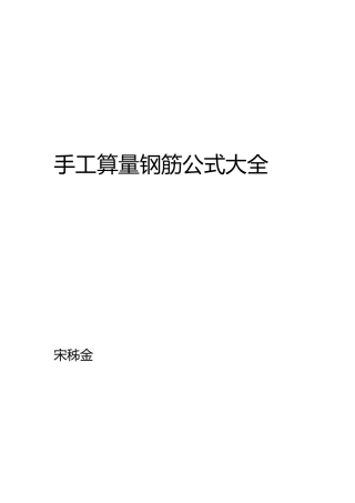 手工钢筋算量公式大全