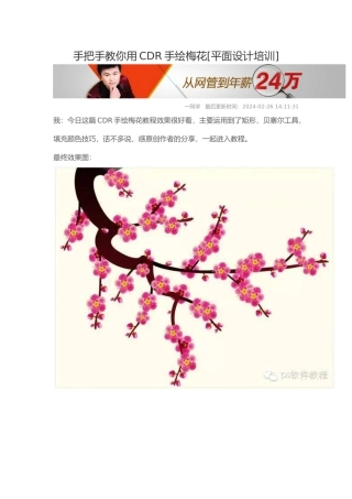 手把手教你用CDR手绘梅花