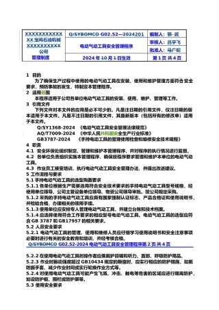 手持电动气动工具安全管理办法