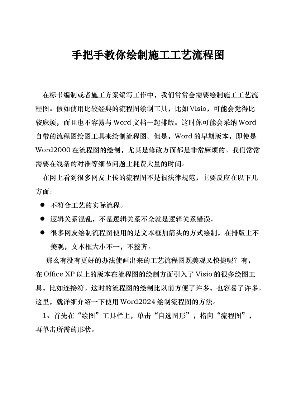 手把手教你绘制施工工艺流程图_第1页