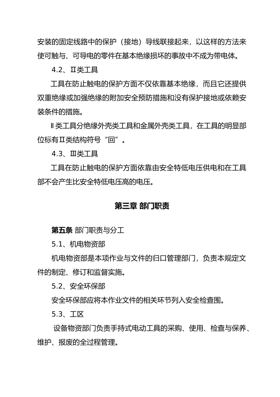 手持式电动工具安全管理规定_第2页