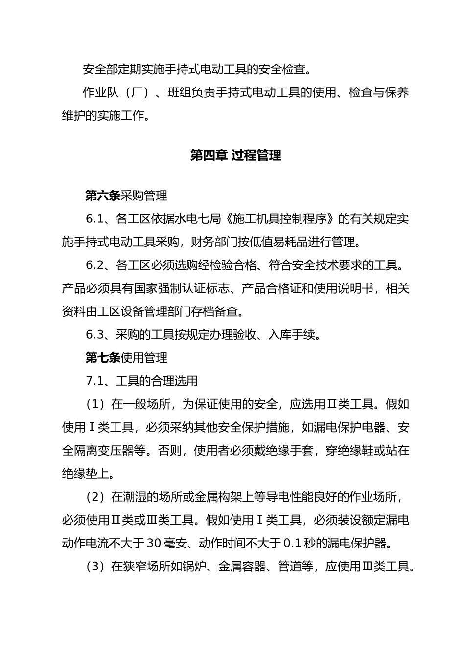 手持式电动工具安全管理规定_第3页