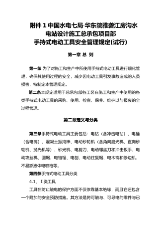 手持式电动工具安全管理规定