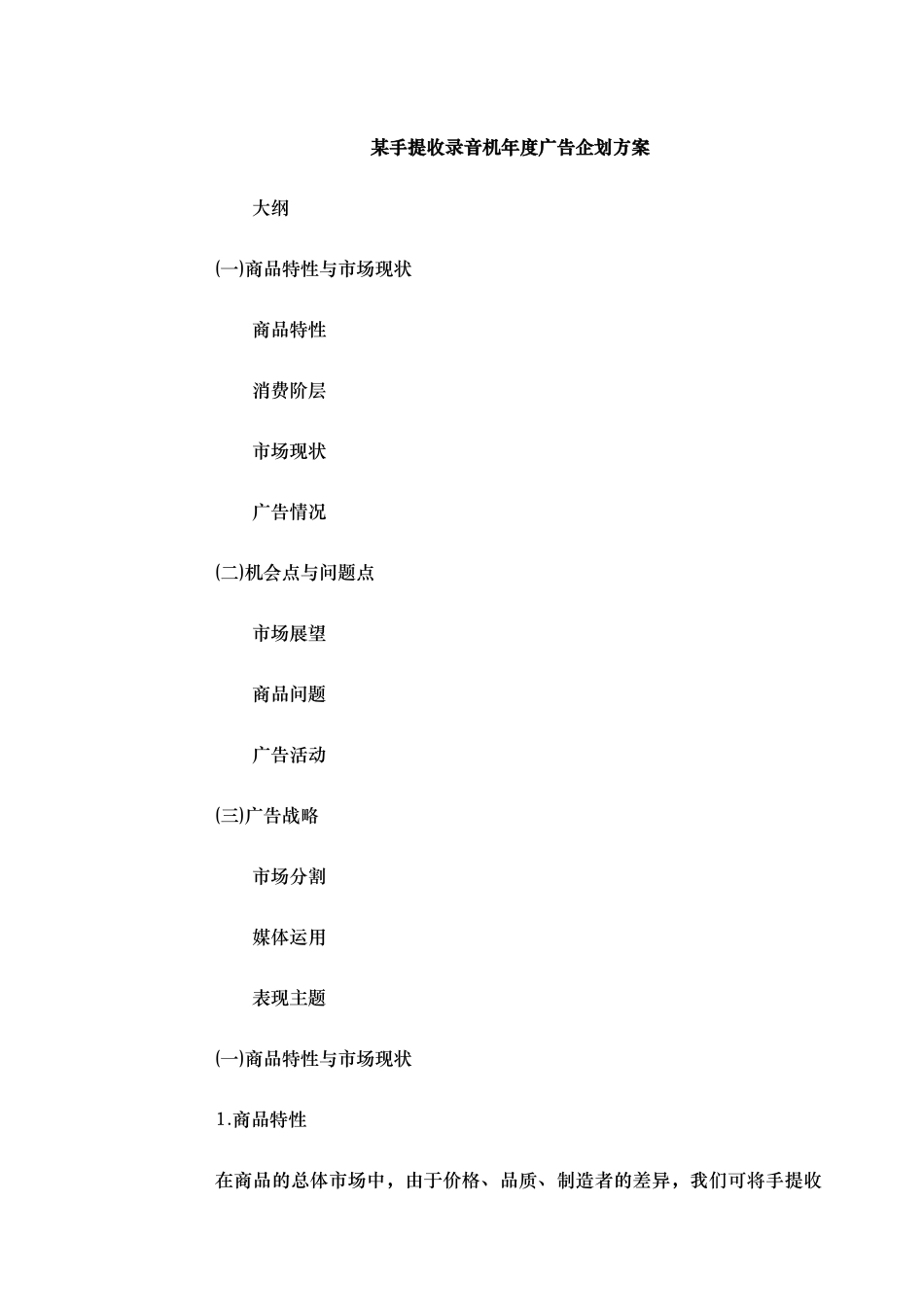 手提收录音机年度广告企划书_第1页