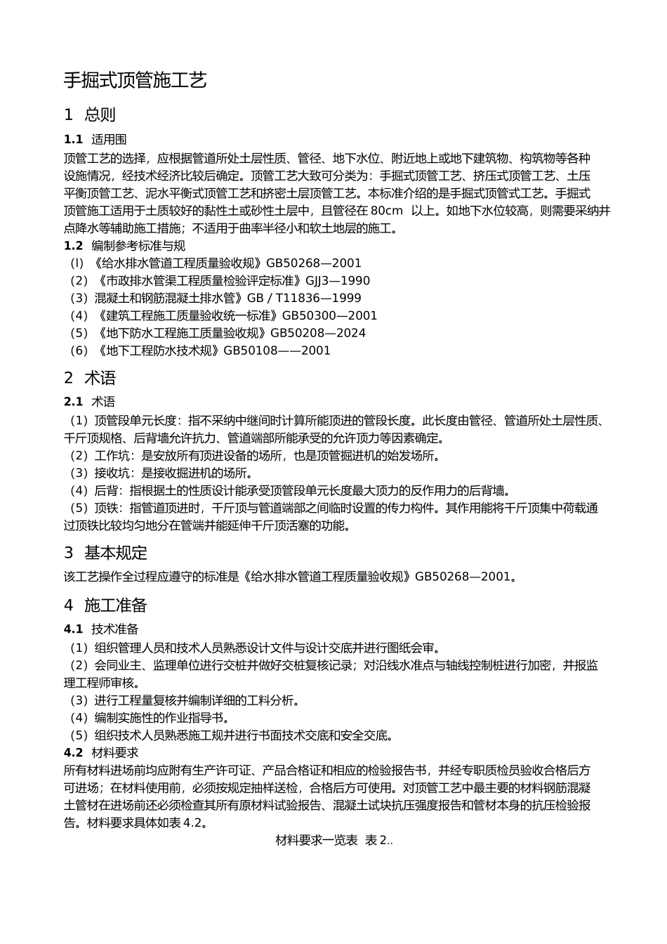 手掘式顶管施工工艺标准_第1页