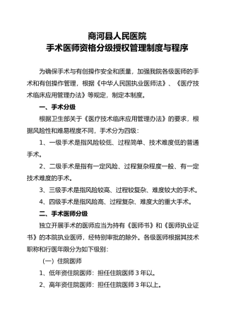 手术医师资格分级授权管理制度