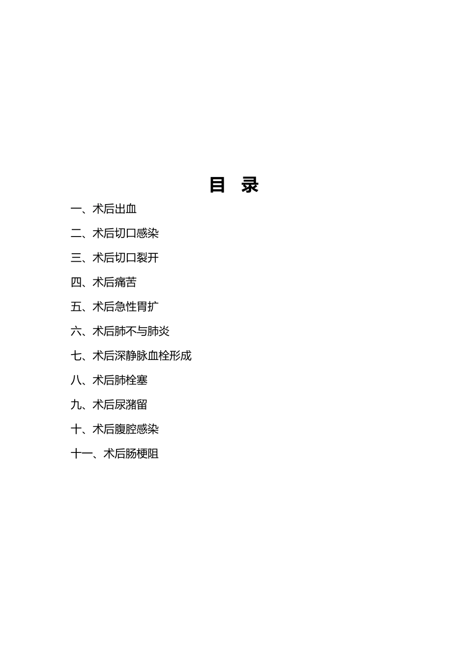 手术后常见并发症预防与处理规范资料全_第3页