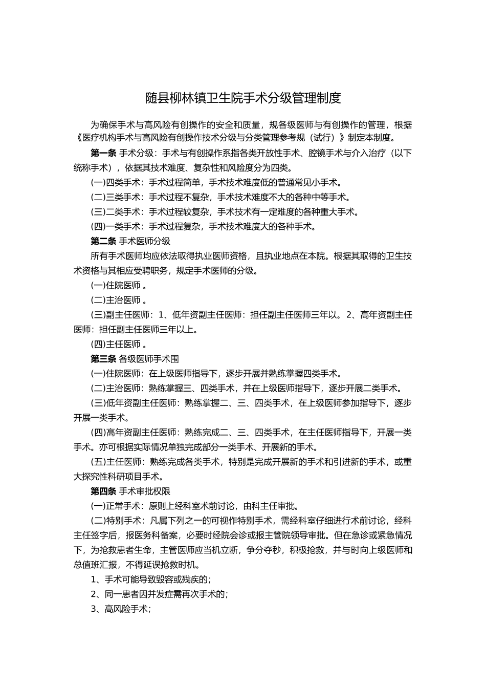 手术分级管理制度_第1页