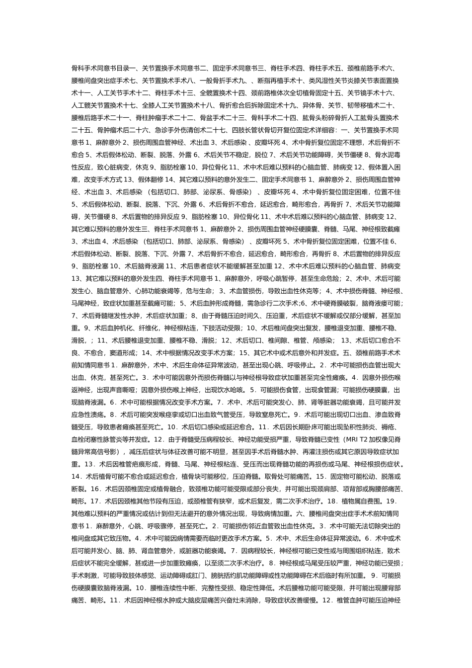 手术同意书大全_第1页