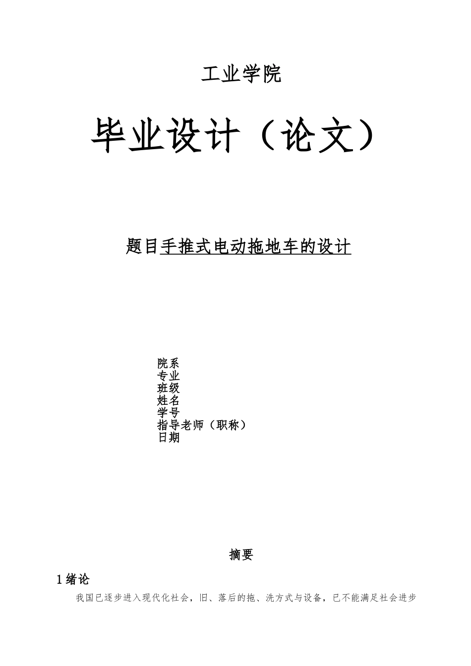 手推式电动拖地车的设计说明_第1页