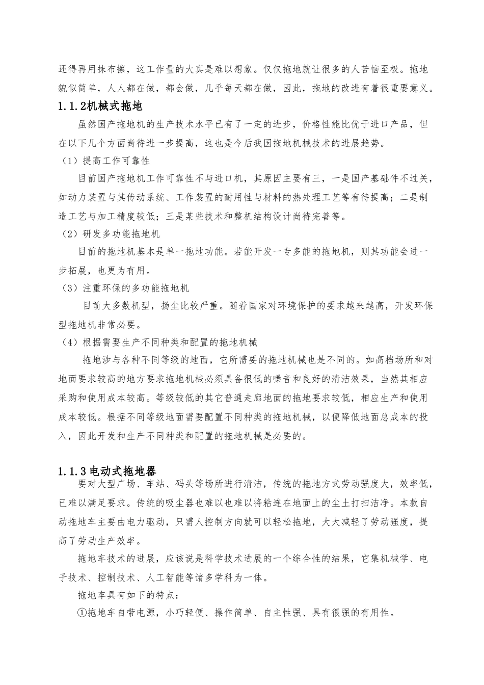 手推式电动拖地车的设计说明_第3页