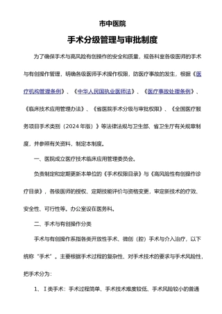 手术分级管理与审批制度汇编