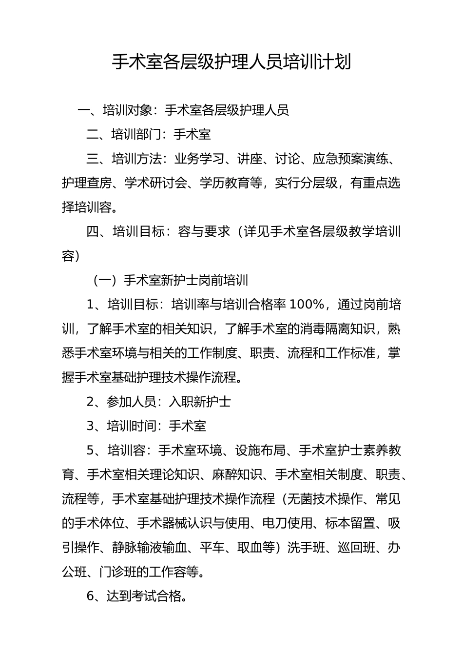 手术室各层级护理_人员培训计划实施_第1页