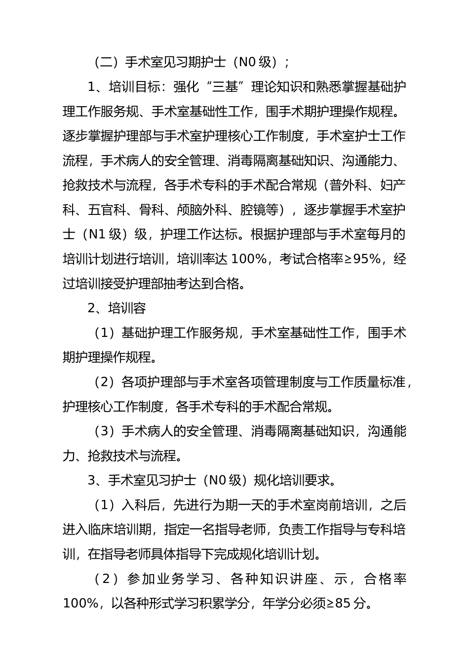 手术室各层级护理_人员培训计划实施_第2页