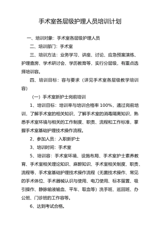 手术室各层级护理_人员培训计划实施