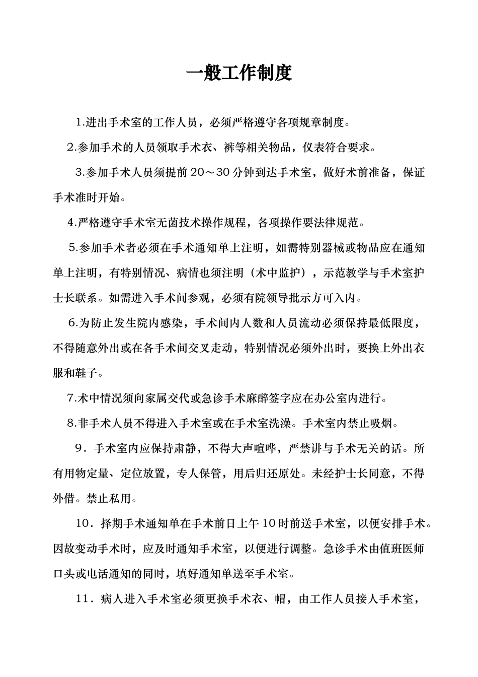 手术室各项规章制度汇编_第1页