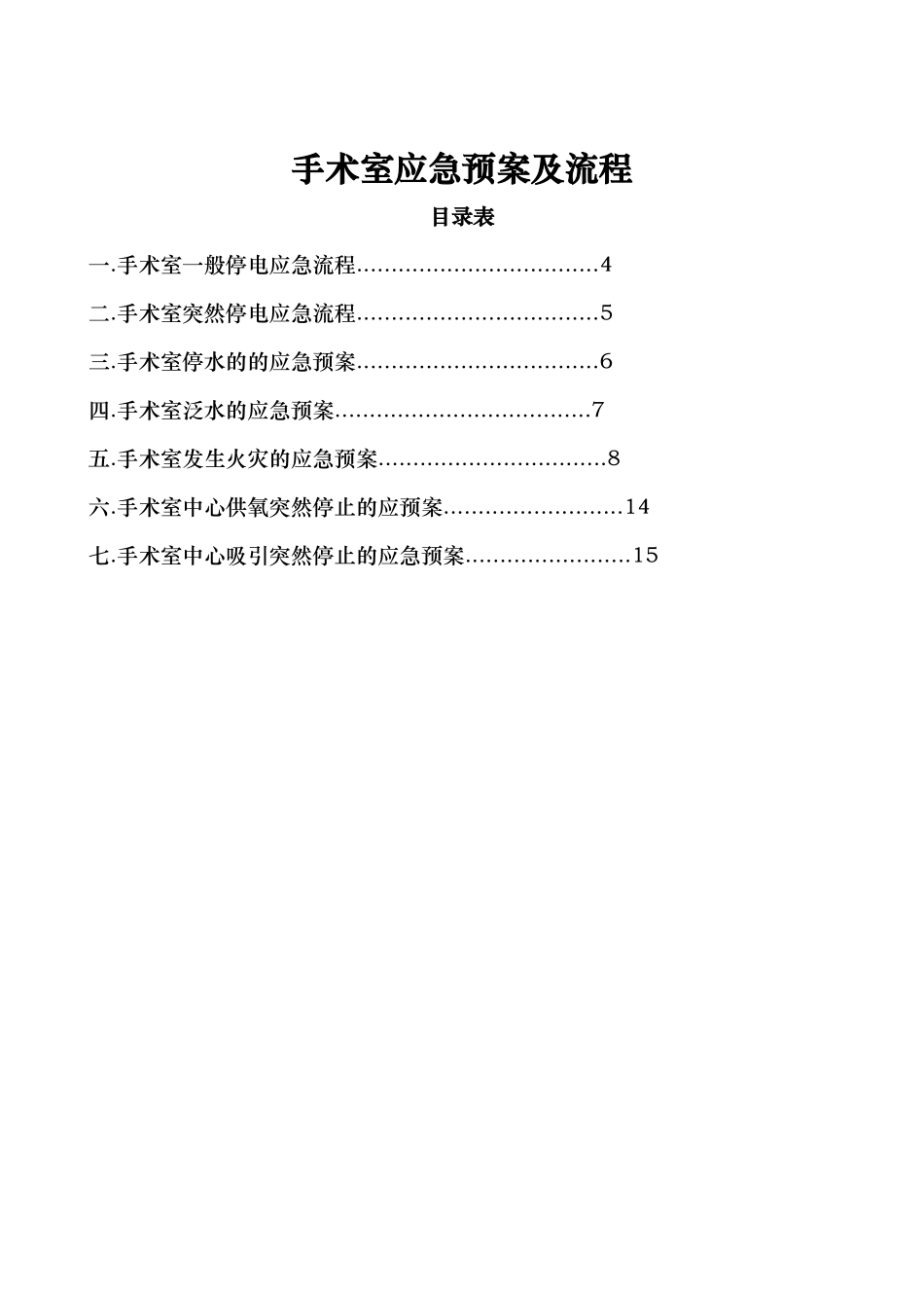 手术室应急救援预案和流程图_第1页