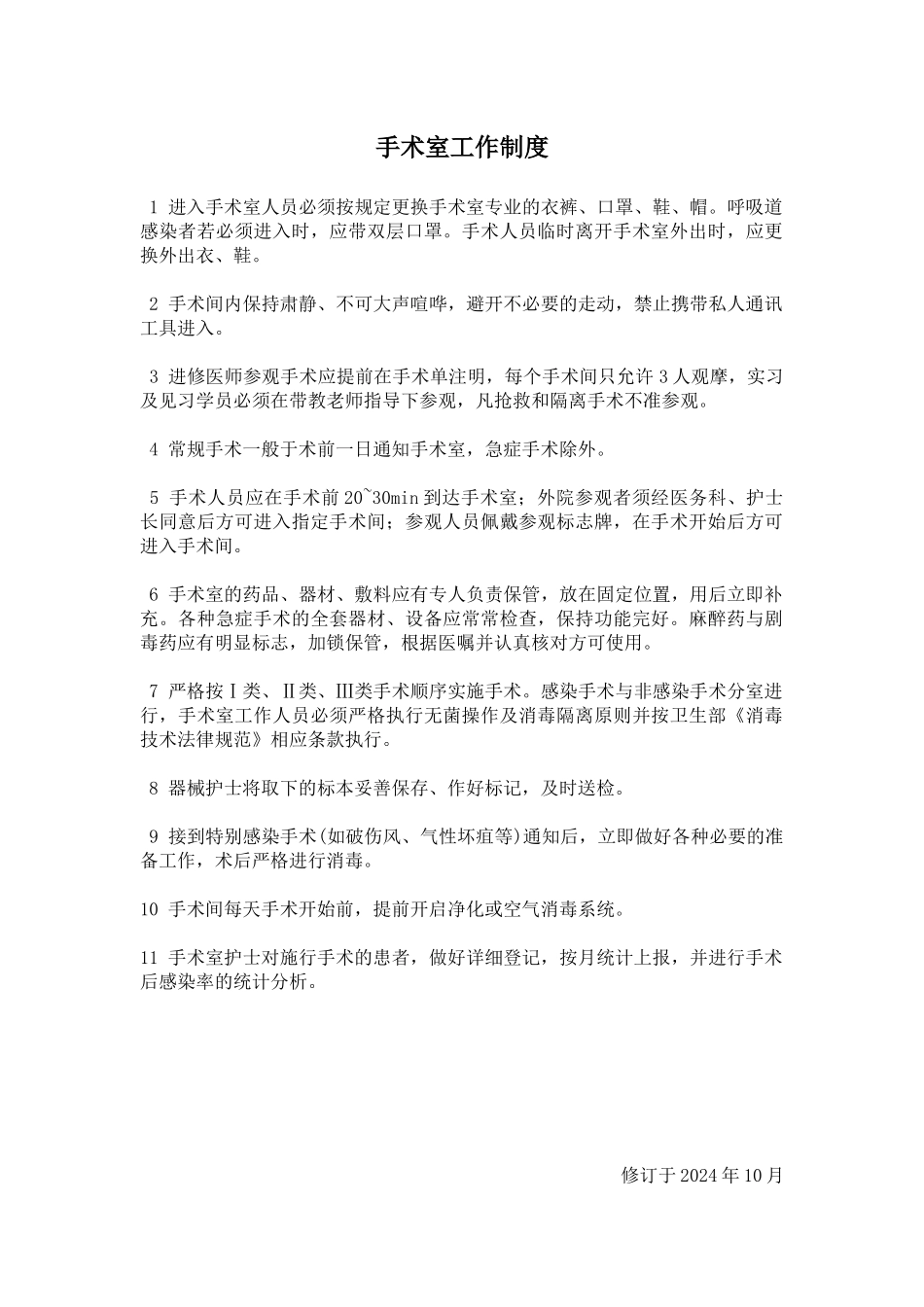 手术室工作制度_第1页
