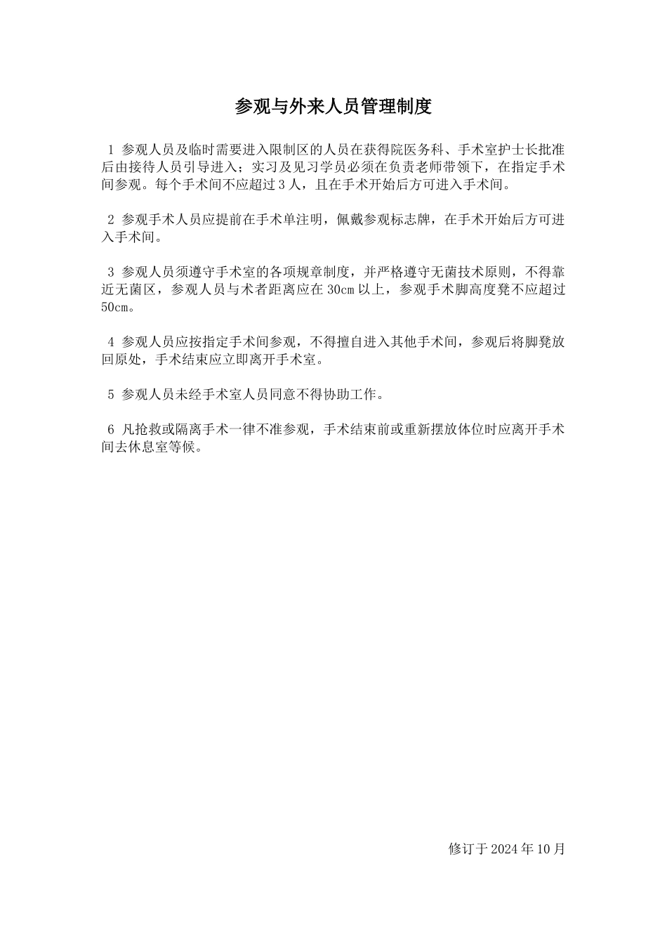 手术室工作制度_第3页