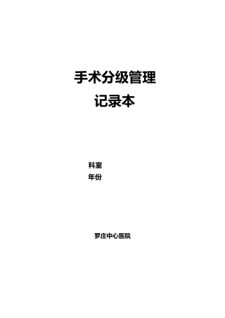 手术分级管理记录本