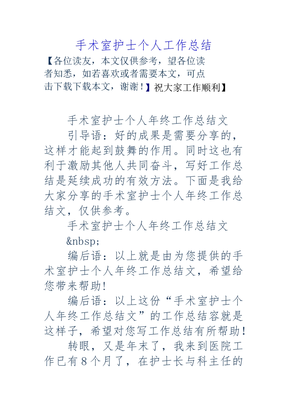 手术室护士个人工作计划总结总结_第1页