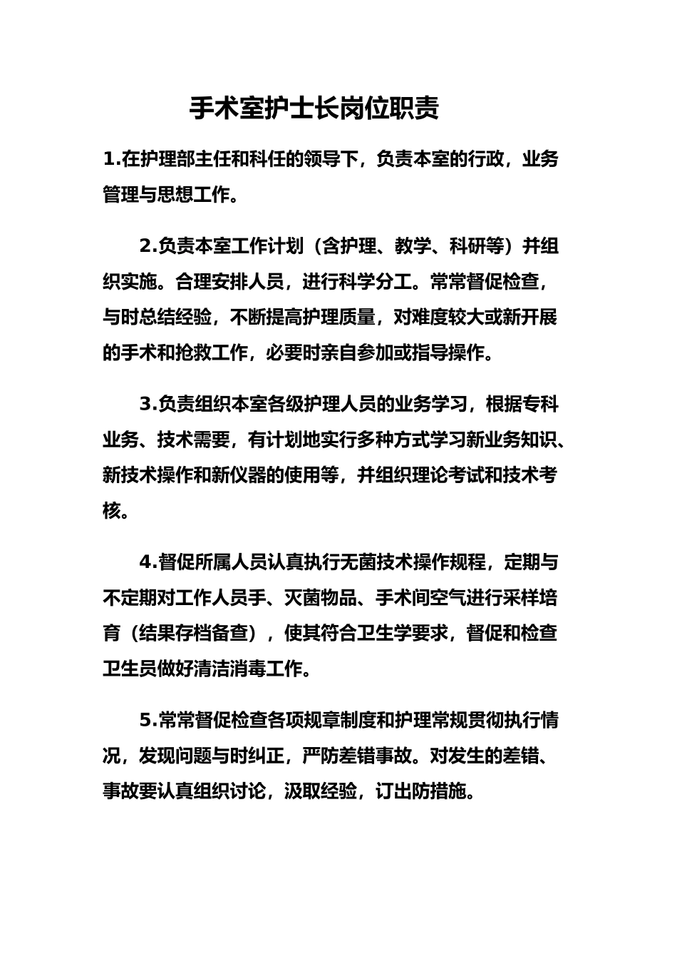 手术室护理_人员岗位职责说明_第1页