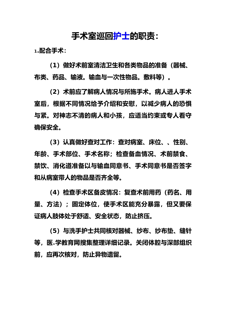 手术室护理_人员岗位职责说明_第3页