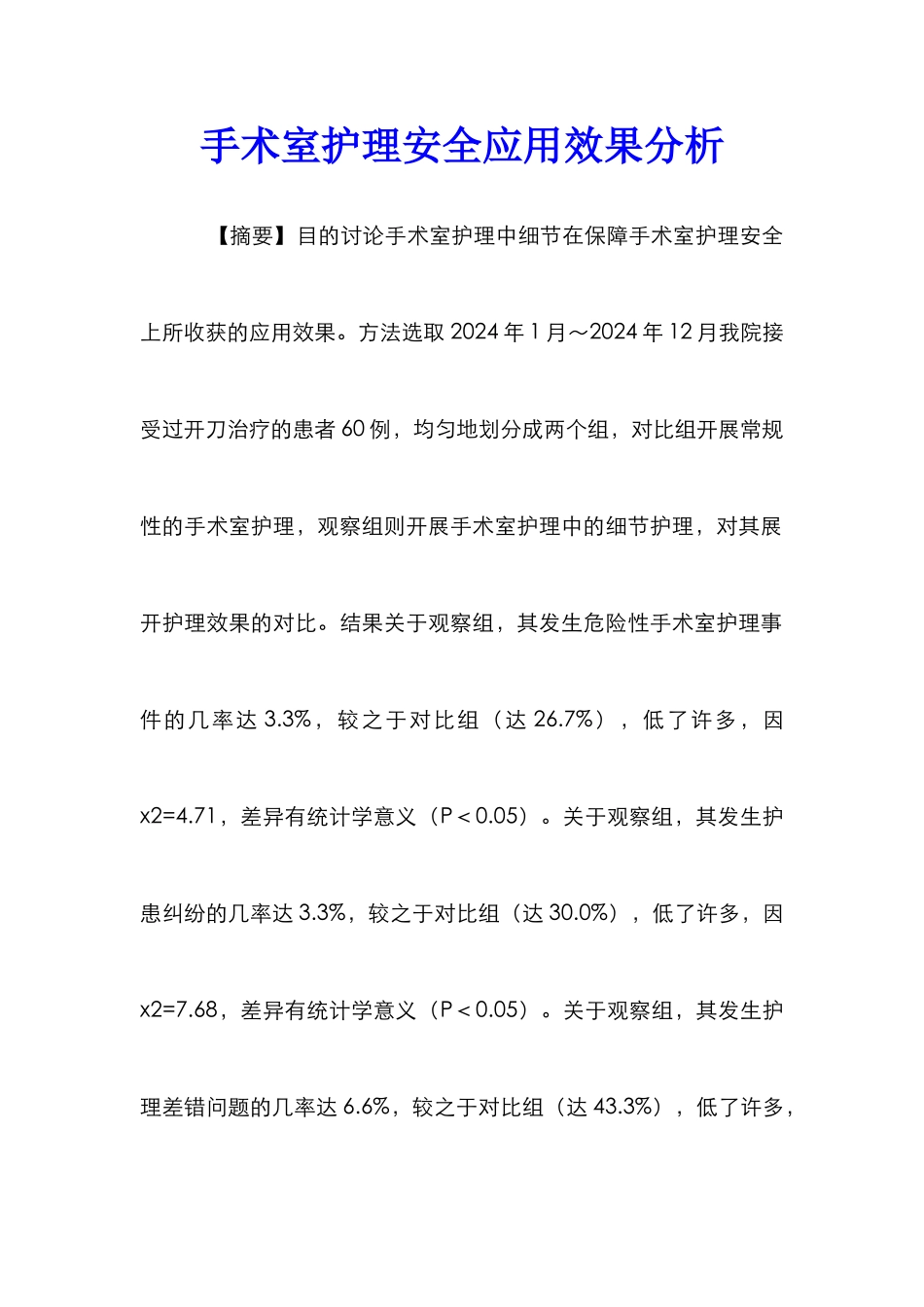 手术室护理安全应用效果分析_第1页