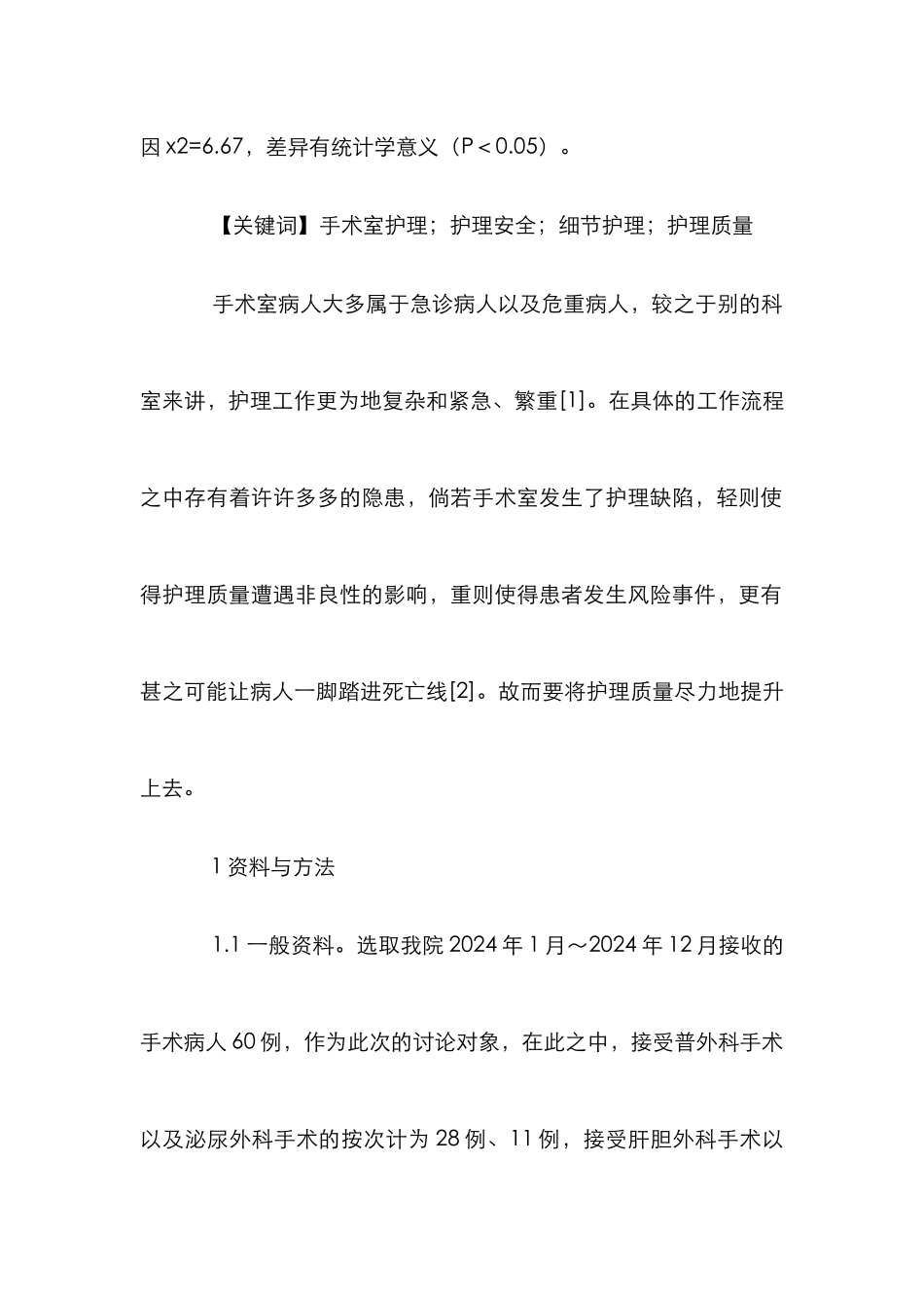 手术室护理安全应用效果分析_第2页