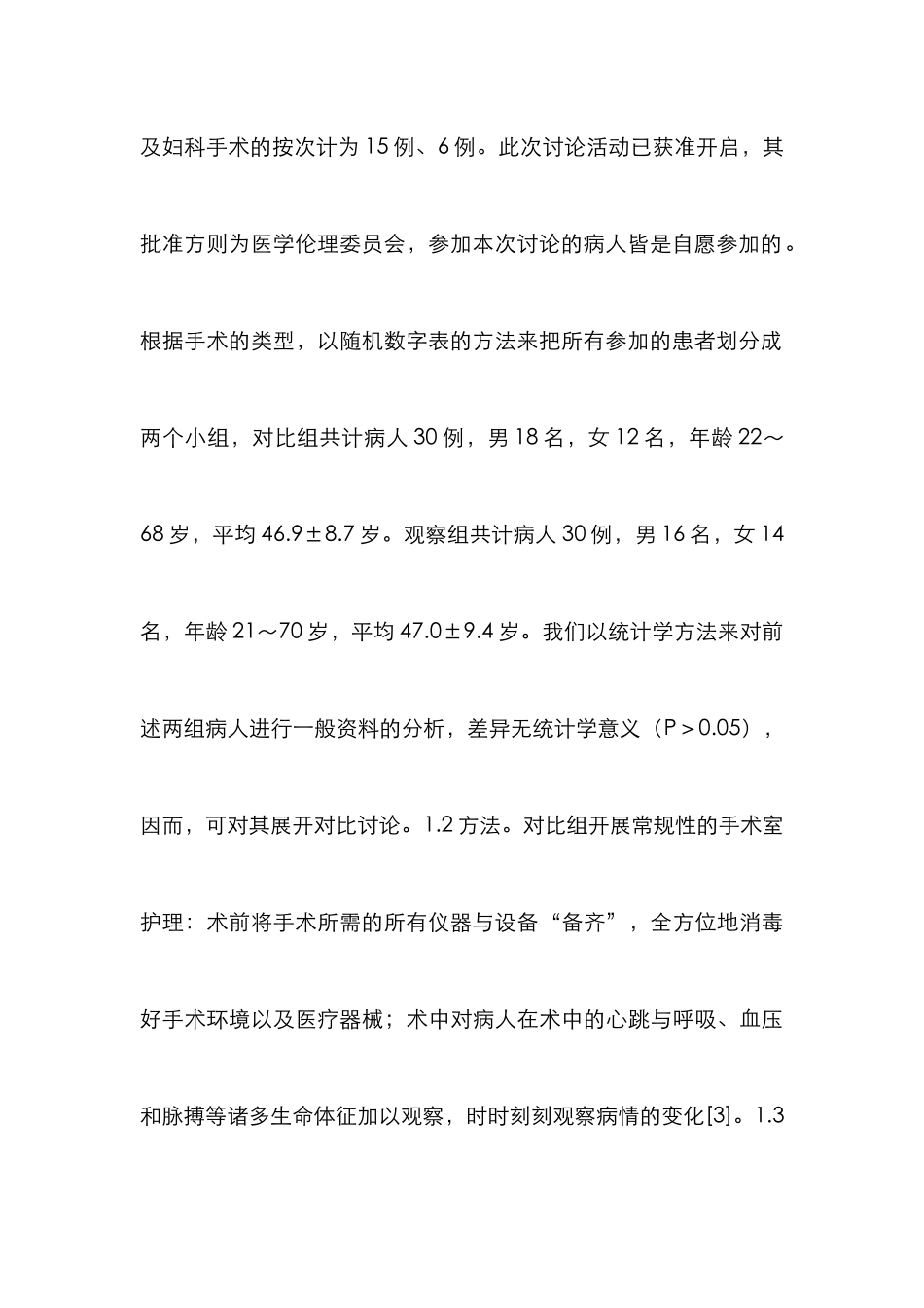 手术室护理安全应用效果分析_第3页